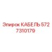 Кабель Epiroc артикул 5727310179 для горнодобывающей техники