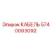 5740003092 КАБЕЛЬ Epiroc