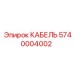 5740004002 КАБЕЛЬ Epiroc