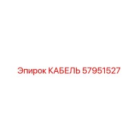 57951527 КАБЕЛЬ Epiroc