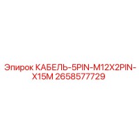 2658577729 КАБЕЛЬ-5PIN-M12X2PIN-X15M Epiroc