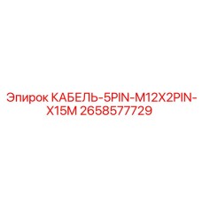 2658577729 КАБЕЛЬ-5PIN-M12X2PIN-X15M Epiroc