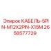 2658577729 КАБЕЛЬ-5PIN-M12X2PIN-X15M Epiroc