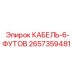 Оригинальный кабель 6 футов 2657359481 Epiroc