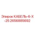 Оригинальный кабель 2656885692 Epiroc 6х25 мм в упаковке