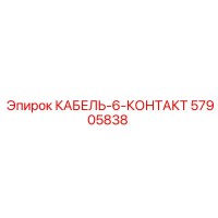57905838 KABEL-6-KONTAKT Epiroc