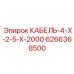 Кабель двигателя буровой установки 6266368500 с наконечниками Epiroc