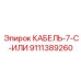 9111389260 КАБЕЛЬ-7-C-ИЛИ Epiroc