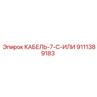 9111389183 КАБЕЛЬ-7-C-ИЛИ Epiroc