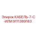 9111389183 КАБЕЛЬ-7-C-ИЛИ Epiroc
