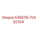 70402304 КАБЕЛЬ Epiroc