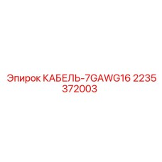 Электрический кабель Epiroc 2235372003 для стабильной работы оборудования