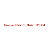 8440301034 КАБЕЛЬ Epiroc