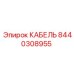 8440308955 КАБЕЛЬ Epiroc