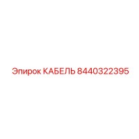 8440322395 КАБЕЛЬ Epiroc