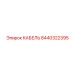 8440322395 КАБЕЛЬ Epiroc