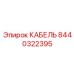 8440322395 КАБЕЛЬ Epiroc