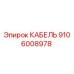 Оригинальный кабель Epiroc 9106008978