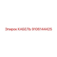 9106144425 КАБЕЛЬ Epiroc