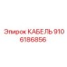 9106186856 КАБЕЛЬ Epiroc