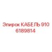 9106189814 КАБЕЛЬ Epiroc