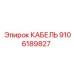 9106189827 КАБЕЛЬ Epiroc