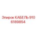 КАБЕЛЬ 9106189854 Epiroc