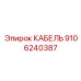 9106240387 КАБЕЛЬ Epiroc