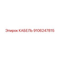 9106247815 КАБЕЛЬ Epiroc