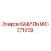 9111371209 КАБЕЛЬ Epiroc