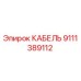 9111389112 КАБЕЛЬ Epiroc