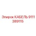 9111389115 КАБЕЛЬ Epiroc