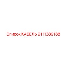 9111389188 КАБЕЛЬ Epiroc