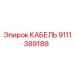 9111389188 КАБЕЛЬ Epiroc