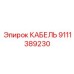 9111389230 КАБЕЛЬ Epiroc