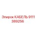 9111389256 КАБЕЛЬ Epiroc