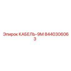 8440306063 Кабель-9М Epiroc