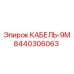 8440306063 Кабель-9М Epiroc