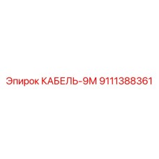 9111388361 КАБЕЛЬ-9М (Epiroc)