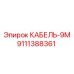 9111388361 КАБЕЛЬ-9М (Epiroc)