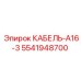 Кабель Epiroc серии A16-3 номер 5541948700