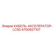 4700927107 КАБЕЛЬ-АКСЕЛЕРАТОР-LC50 Epiroc