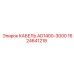 1624641218 КАБЕЛЬ AD1400-3000 Epiroc