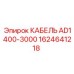 1624641218 КАБЕЛЬ AD1400-3000 Epiroc