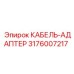 Оригинальный кабель-адаптер 3176007217 Epiroc