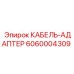 Специализированный кабельный адаптер для гидравлики