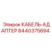 Специализированный кабель 8440375694 для техники Epiroc