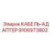 Специализированный кабель 9106973802 для датчиков Epiroc