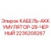Кабель-аккумулятор 28 мм черный Epiroc арт.2236208267 для буровых станков