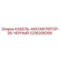 2236208268 КАБЕЛЬ-АККУМУЛЯТОР-28-ЧЕРНЫЙ Epiroc